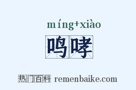 鸣哮是什么意思的图片